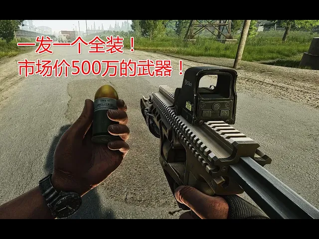 【聪聪】塔科夫 一出就紧急下架,现已绝版的榴弹发射器到底有多恐怖!诛仙都非常轻松!